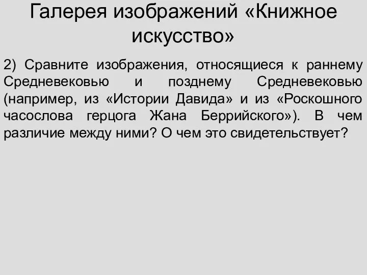 Галерея изображений «Книжное искусство» 2) Сравните изображения, относящиеся к раннему Средневековью и