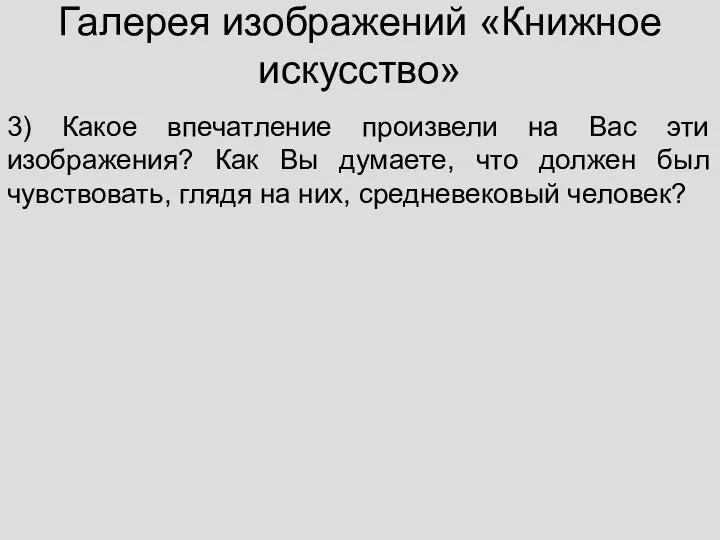 Галерея изображений «Книжное искусство» 3) Какое впечатление произвели на Вас эти изображения?