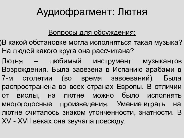 Аудиофрагмент: Лютня Вопросы для обсуждения: В какой обстановке могла исполняться такая музыка?