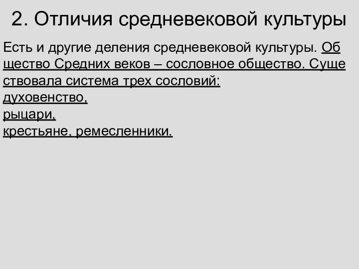 2. Отличия средневековой культуры Есть и дру­гие де­ле­ния сред­не­ве­ко­вой куль­ту­ры. Об­ще­ство Сред­них