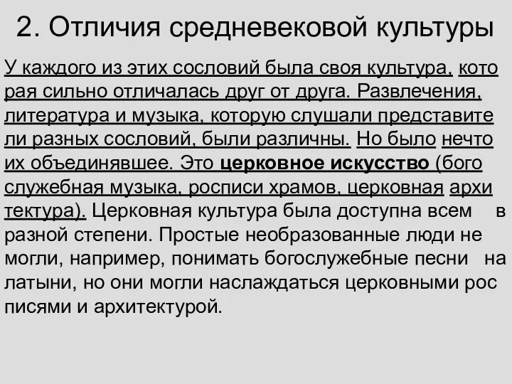 2. Отличия средневековой культуры У каж­до­го из этих со­сло­вий была своя куль­ту­ра,