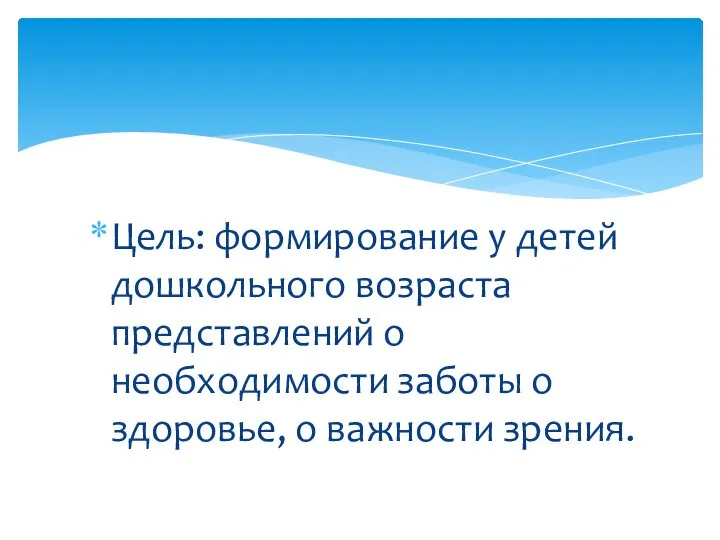 Цель: формирование у детей дошкольного возраста представлений о необходимости заботы о здоровье, о важности зрения.