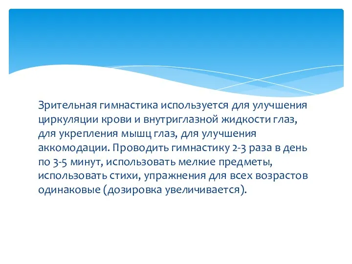 Зрительная гимнастика используется для улучшения циркуляции крови и внутриглазной жидкости глаз, для