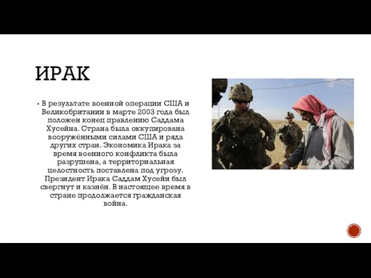 ИРАК В результате военной операции США и Великобритании в марте 2003 года