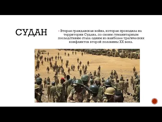 СУДАН Вторая гражданская война, которая проходила на территории Судана, по своим гуманитарным