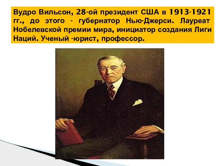 Вудро Вильсон, 28-ой президент США в 1913-1921 гг., до этого - губернатор