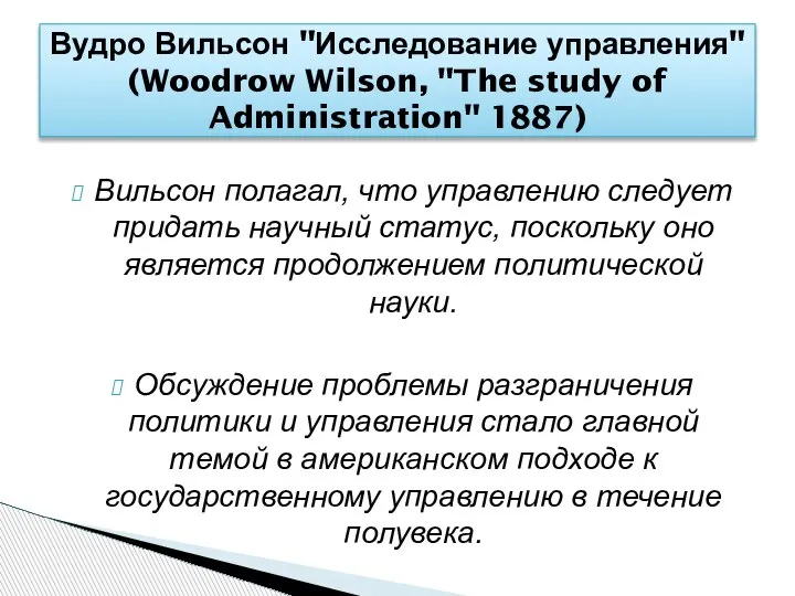 Вильсон полагал, что управлению следует придать научный статус, поскольку оно является продолжением