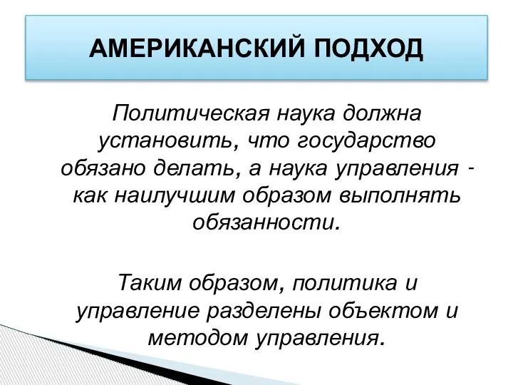 Политическая наука должна установить, что государство обязано делать, а наука управления -