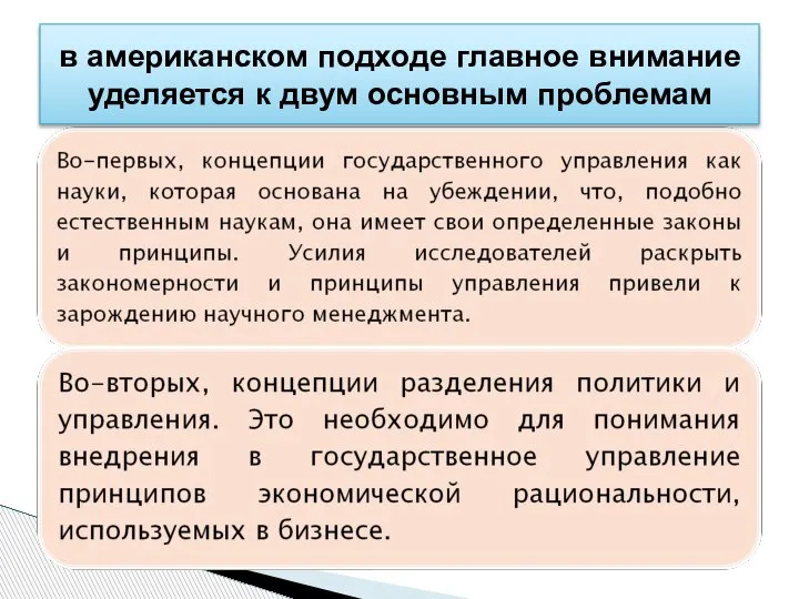 в американском подходе главное внимание уделяется к двум основным проблемам