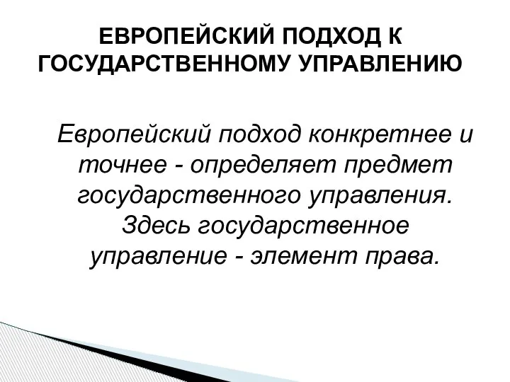 Европейский подход конкретнее и точнее - определяет предмет государственного управления. Здесь государственное