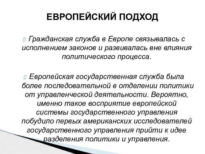 Гражданская служба в Европе связывалась с исполнением законов и развивалась вне влияния