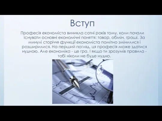 Вступ Професія економіста виникла сотні років тому, коли почали існувати основні економічні