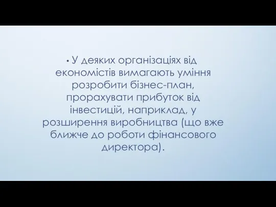 У деяких організаціях від економістів вимагають уміння розробити бізнес-план, прорахувати прибуток від