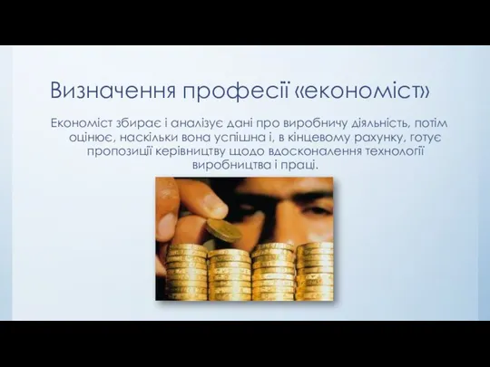 Визначення професії «економіст» Економіст збирає і аналізує дані про виробничу діяльність, потім