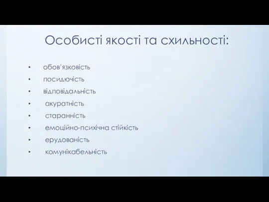 Особисті якості та схильності: обов’язковість посидючість відповідальність акуратність старанність емоційно-психічна стійкість ерудованість комунікабельність