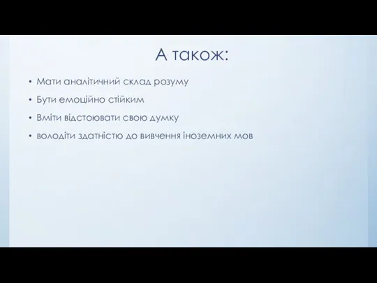 А також: Мати аналітичний склад розуму Бути емоційно стійким Вміти відстоювати свою