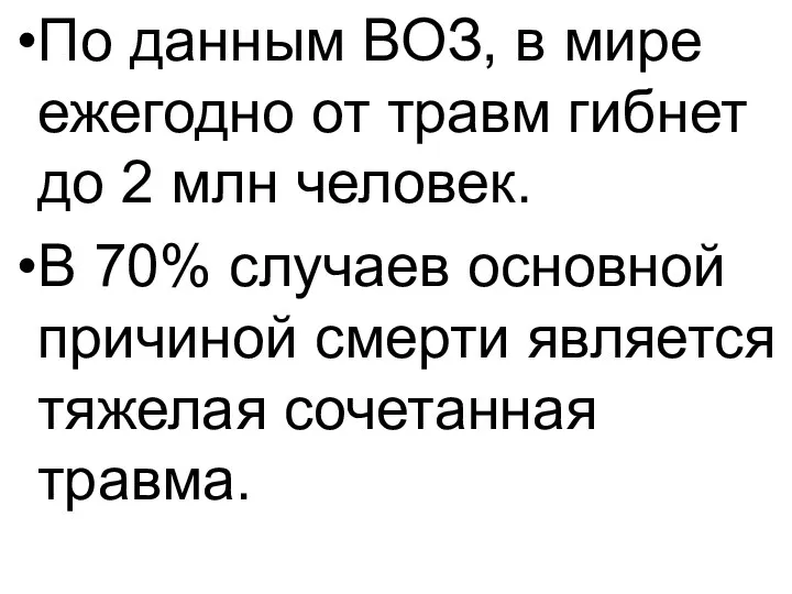 По данным ВОЗ, в мире ежегодно от травм гибнет до 2 млн