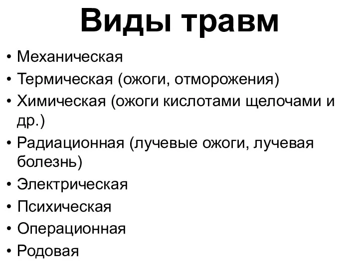 Виды травм Механическая Термическая (ожоги, отморожения) Химическая (ожоги кислотами щелочами и др.)