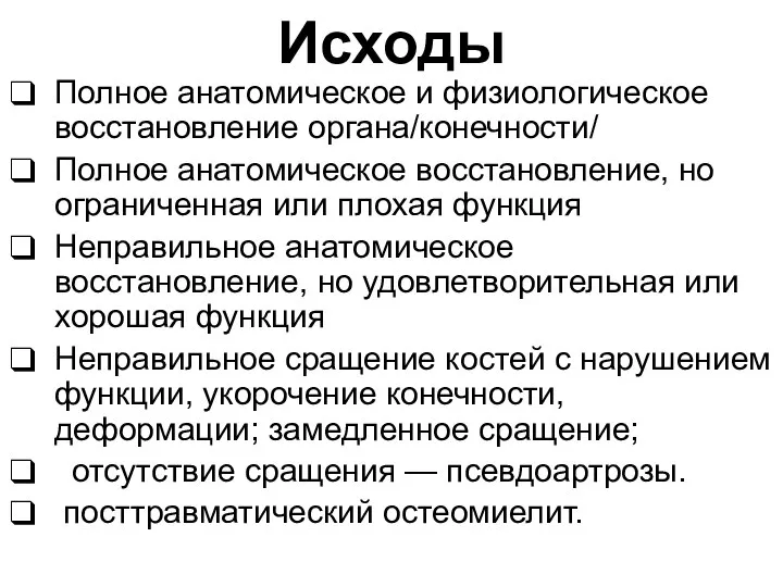 Исходы Полное анатомическое и физиологическое восстановление органа/конечности/ Полное анатомическое восстановление, но ограниченная