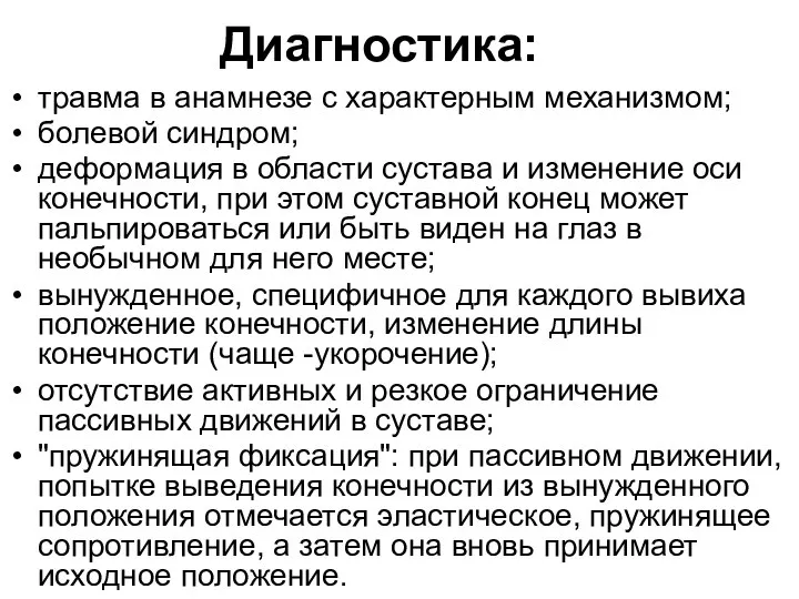 Диагностика: травма в анамнезе с характерным механизмом; болевой синдром; деформация в области