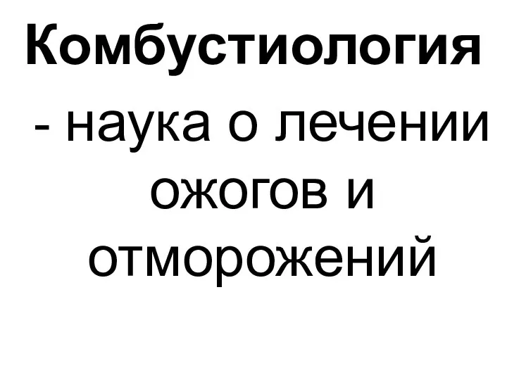 Комбустиология - наука о лечении ожогов и отморожений