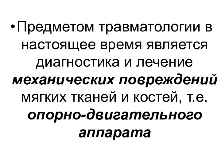 Предметом травматологии в настоящее время является диагностика и лечение механических повреждений мягких