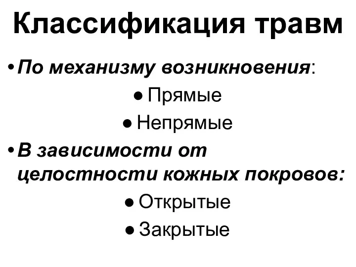 Классификация травм По механизму возникновения: Прямые Непрямые В зависимости от целостности кожных покровов: Открытые Закрытые