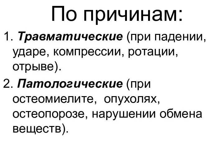 По причинам: 1. Травматические (при падении, ударе, компрессии, ротации, отрыве). 2. Патологические