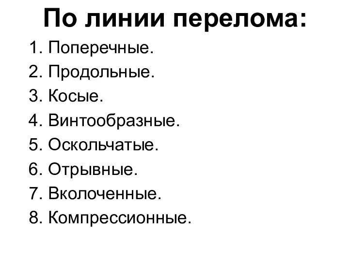 По линии перелома: 1. Поперечные. 2. Продольные. 3. Косые. 4. Винтообразные. 5.