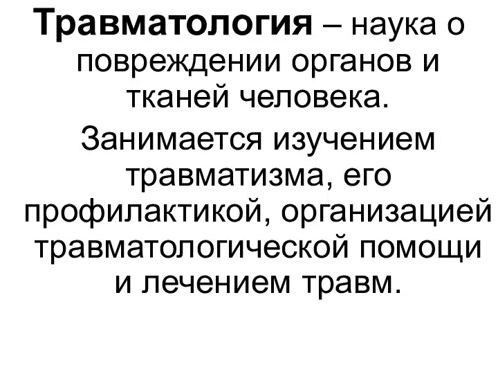 Травматология – наука о повреждении органов и тканей человека. Занимается изучением травматизма,