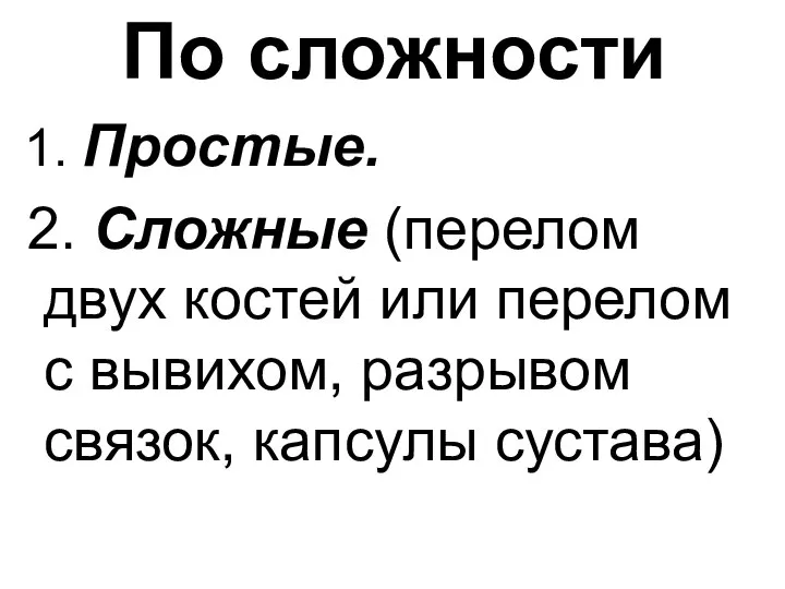 По сложности 1. Простые. 2. Сложные (перелом двух костей или перелом с