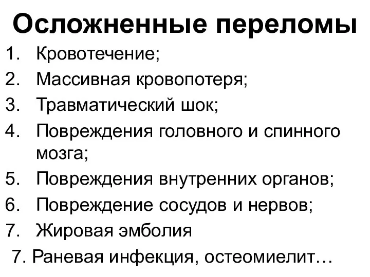 Осложненные переломы Кровотечение; Массивная кровопотеря; Травматический шок; Повреждения головного и спинного мозга;