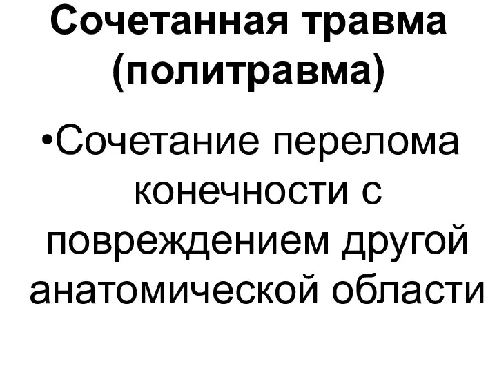 Сочетанная травма (политравма) Сочетание перелома конечности с повреждением другой анатомической области