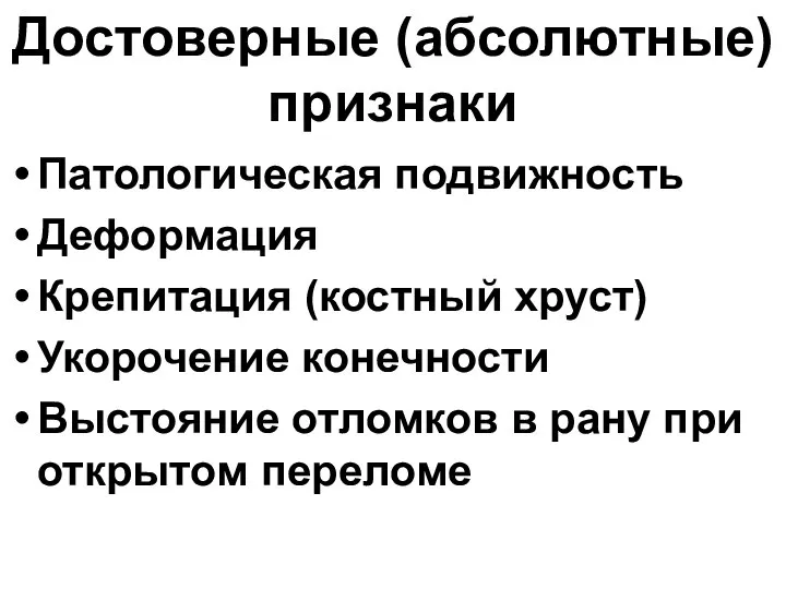 Достоверные (абсолютные) признаки Патологическая подвижность Деформация Крепитация (костный хруст) Укорочение конечности Выстояние