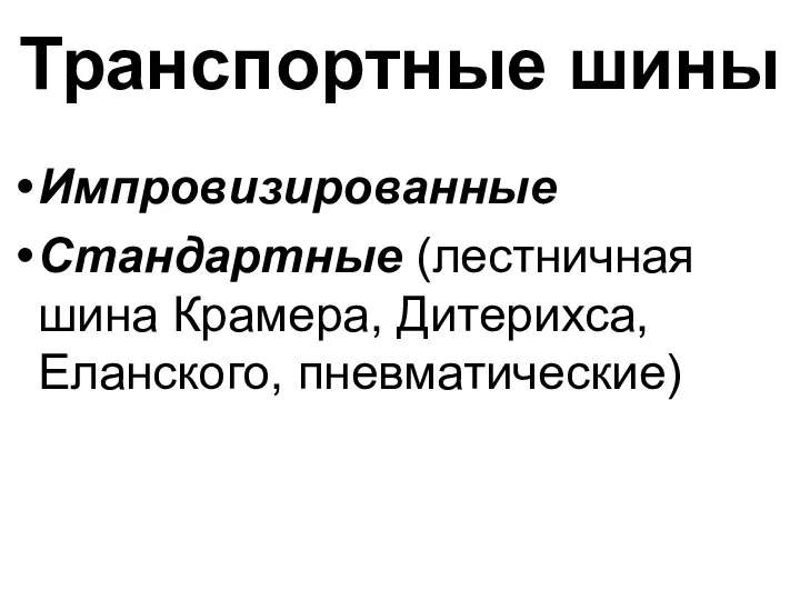 Транспортные шины Импровизированные Стандартные (лестничная шина Крамера, Дитерихса, Еланского, пневматические)