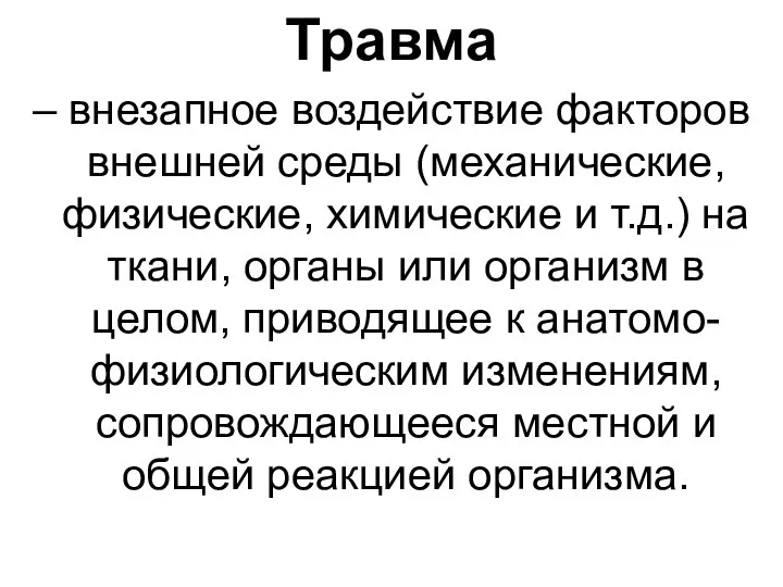 Травма – внезапное воздействие факторов внешней среды (механические, физические, химические и т.д.)