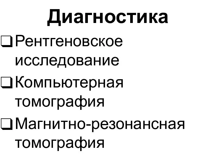 Диагностика Рентгеновское исследование Компьютерная томография Магнитно-резонансная томография