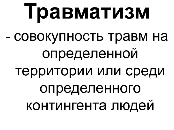 Травматизм - совокупность травм на определенной территории или среди определенного контингента людей