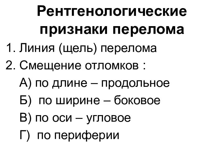 Рентгенологические признаки перелома 1. Линия (щель) перелома 2. Смещение отломков : А)