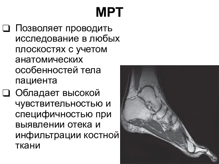 МРТ Позволяет проводить исследование в любых плоскостях с учетом анатомических особенностей тела