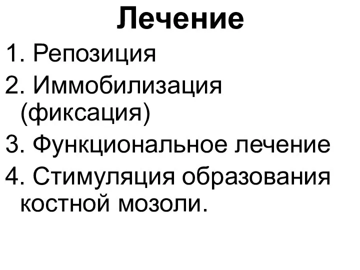 Лечение 1. Репозиция 2. Иммобилизация (фиксация) 3. Функциональное лечение 4. Стимуляция образования костной мозоли.