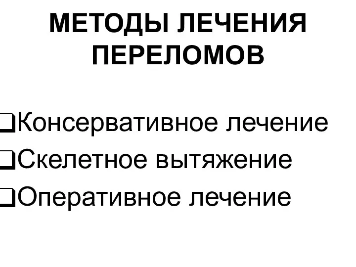 МЕТОДЫ ЛЕЧЕНИЯ ПЕРЕЛОМОВ Консервативное лечение Скелетное вытяжение Оперативное лечение