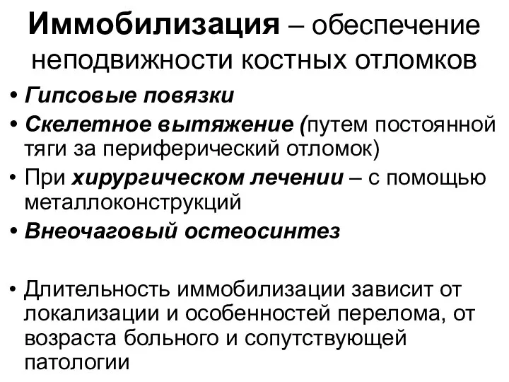 Иммобилизация – обеспечение неподвижности костных отломков Гипсовые повязки Скелетное вытяжение (путем постоянной