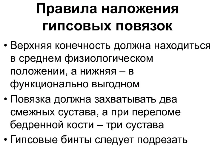 Правила наложения гипсовых повязок Верхняя конечность должна находиться в среднем физиологическом положении,