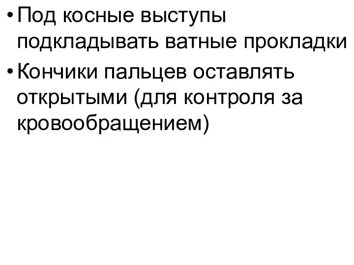 Под косные выступы подкладывать ватные прокладки Кончики пальцев оставлять открытыми (для контроля за кровообращением)