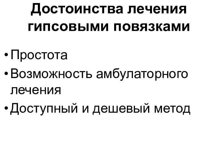 Достоинства лечения гипсовыми повязками Простота Возможность амбулаторного лечения Доступный и дешевый метод