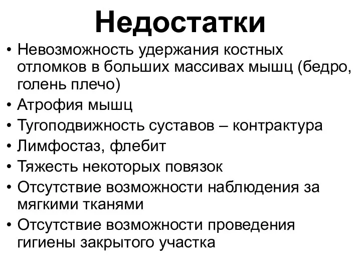 Недостатки Невозможность удержания костных отломков в больших массивах мышц (бедро, голень плечо)