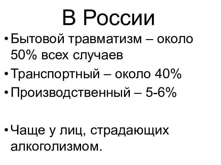 В России Бытовой травматизм – около 50% всех случаев Транспортный – около