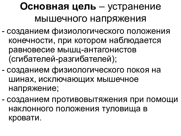 Основная цель – устранение мышечного напряжения - созданием физиологического положения конечности, при