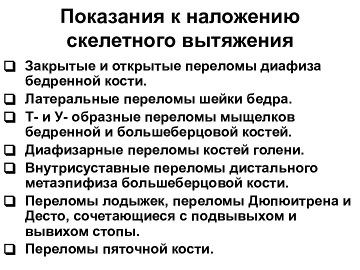 Показания к наложению скелетного вытяжения Закрытые и открытые переломы диафиза бедренной кости.